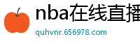 nba在线直播观看